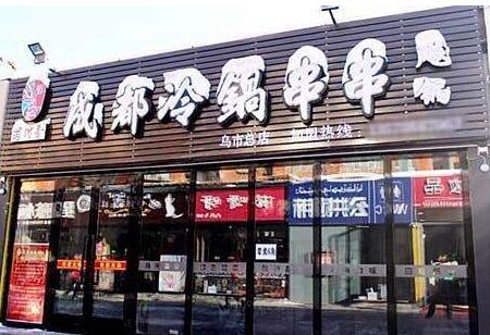 成都冷锅串串四川香蕉视频免费下载餐具案例